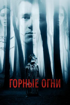 Фильм Горные огни (2017)