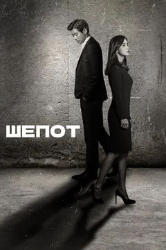 Сериал Шёпот (1 сезон)