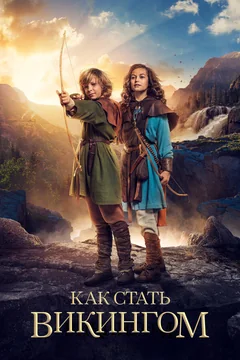 Фильм Как стать викингом (2018)