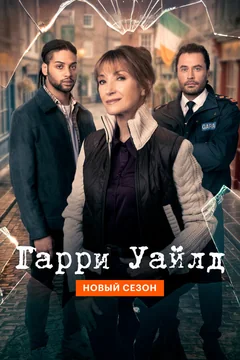 Сериал Гарри Уайлд (1-5 сезон)