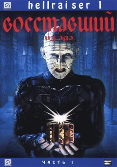 Фильм Восставший из ада (1987)