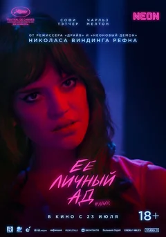 Фильм Её личный ад (2026)