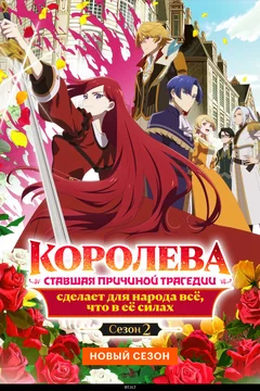 Аниме сериал Королева, ставшая причиной трагедии, сделает для народа всё, что в её силах (1-2 сезон)