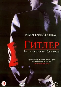 Фильм Гитлер: Восхождение дьявола (2003)