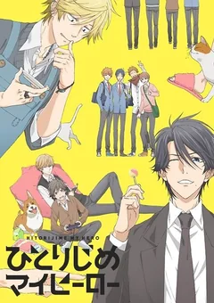 Аниме сериал Монополия моего героя (1 сезон)
