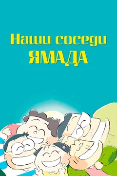 Аниме Наши соседи Ямада (1999)