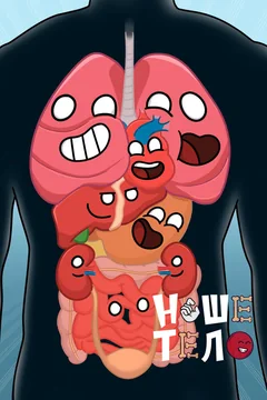 Мультсериал Наше тело (1 сезон)