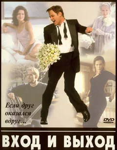 Фильм Вход и выход (1997)