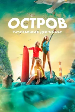 Фильм Остров пропавших девчонок (2022)