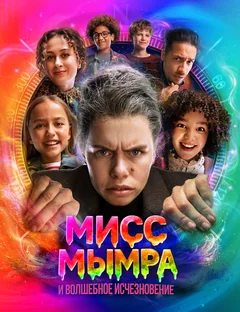 Фильм Мисс Мымра и волшебное исчезновение (2025)