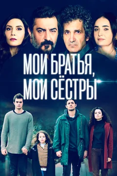 Сериал Мои братья, мои сестры (2-4 сезон)