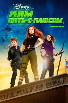 Фильм Ким Пять-с-плюсом (2019)