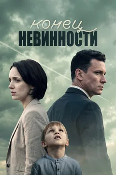 Сериал Конец невинности (1-2 сезон)