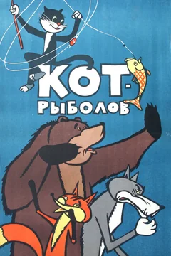 Мультфильм Кот-рыболов (1964)
