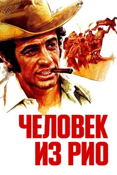 Фильм Человек из Рио (1963)