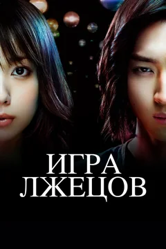 Сериал Игра лжецов (2 сезон)
