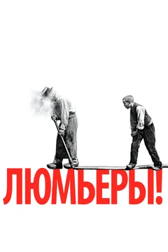 Фильм Люмьеры! (2016)