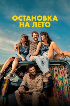 Фильм Остановка на лето (2024)