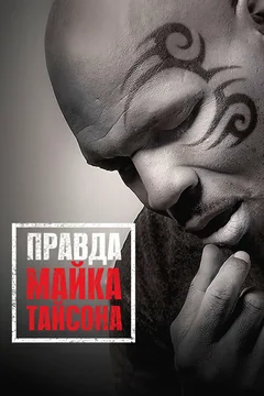 Фильм Правда Майка Тайсона (2013)