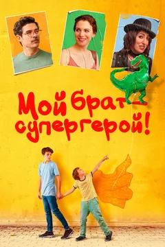 Фильм Мой брат – супергерой! (2019)