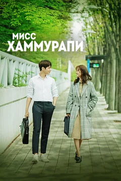 Сериал Мисс Хаммурапи (1 сезон)