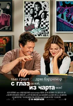Фильм С глаз — долой, из чарта — вон! (2007)
