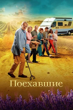 Фильм Поехавшие (2023)