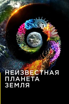 Сериал Неизвестная планета Земля 1 сезон (1-10 серия)