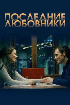 Фильм Последние любовники (2016)