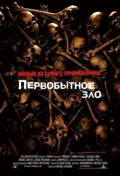 Фильм Первобытное зло (2007)