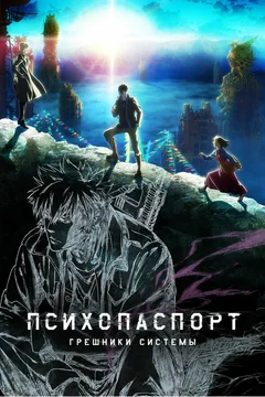 Аниме сериал Психопаспорт: Грешники системы (1 сезон)