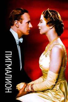 Фильм Пигмалион (1938)