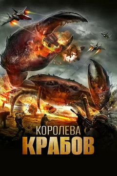 Фильм Королева крабов (2015)