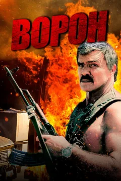 Фильм Ворон (1996)