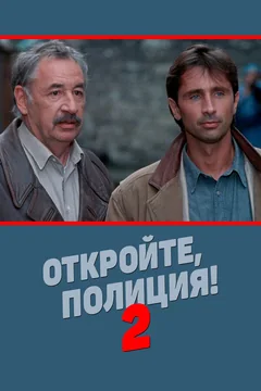 Фильм Откройте, полиция! 2 (1989)