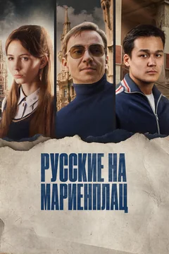 Фильм Русские на Мариенплац (2022)