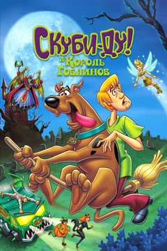 Мультфильм Скуби-Ду и Король Гоблинов (2008)