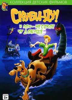 Мультфильм Скуби Ду и Лох-несское чудовище (2004)