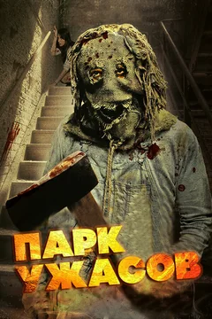 Фильм Парк ужасов (2012)