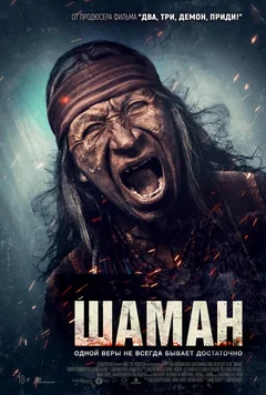 Фильм Шаман (2024)