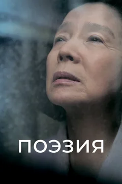 Фильм Поэзия (2010)
