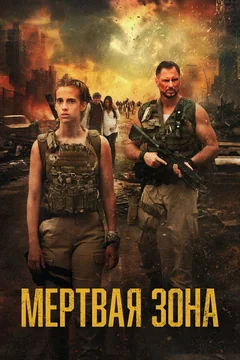 Фильм Мёртвая зона (2025)