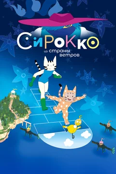 Мультфильм Сирокко из страны ветров (2023)
