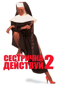 Фильм Сестричка, действуй 2 (1993)