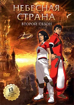 Мультсериал Небесная страна (1-2 сезон)