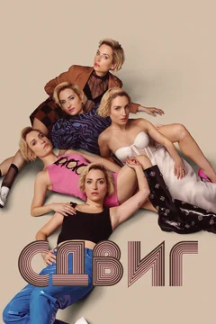Сериал Сдвиг (1 сезон)
