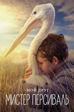 Фильм Мой друг мистер Персиваль (2019)