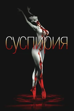 Фильм Суспирия (1977)