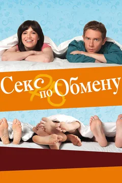 Фильм Секс по обмену (2010)