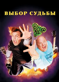 Фильм Tenacious D: Медиатор судьбы (2006)